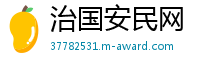 治国安民网